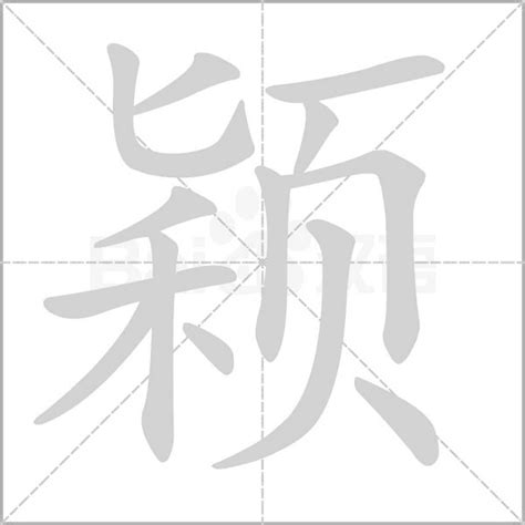 颖字五行|颖字五行属什么